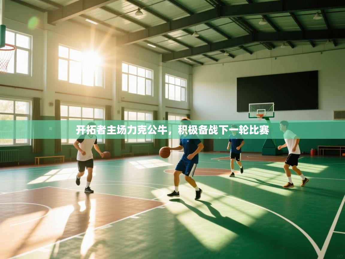 开拓者主场力克公牛,积极备战下一轮比赛 第1张