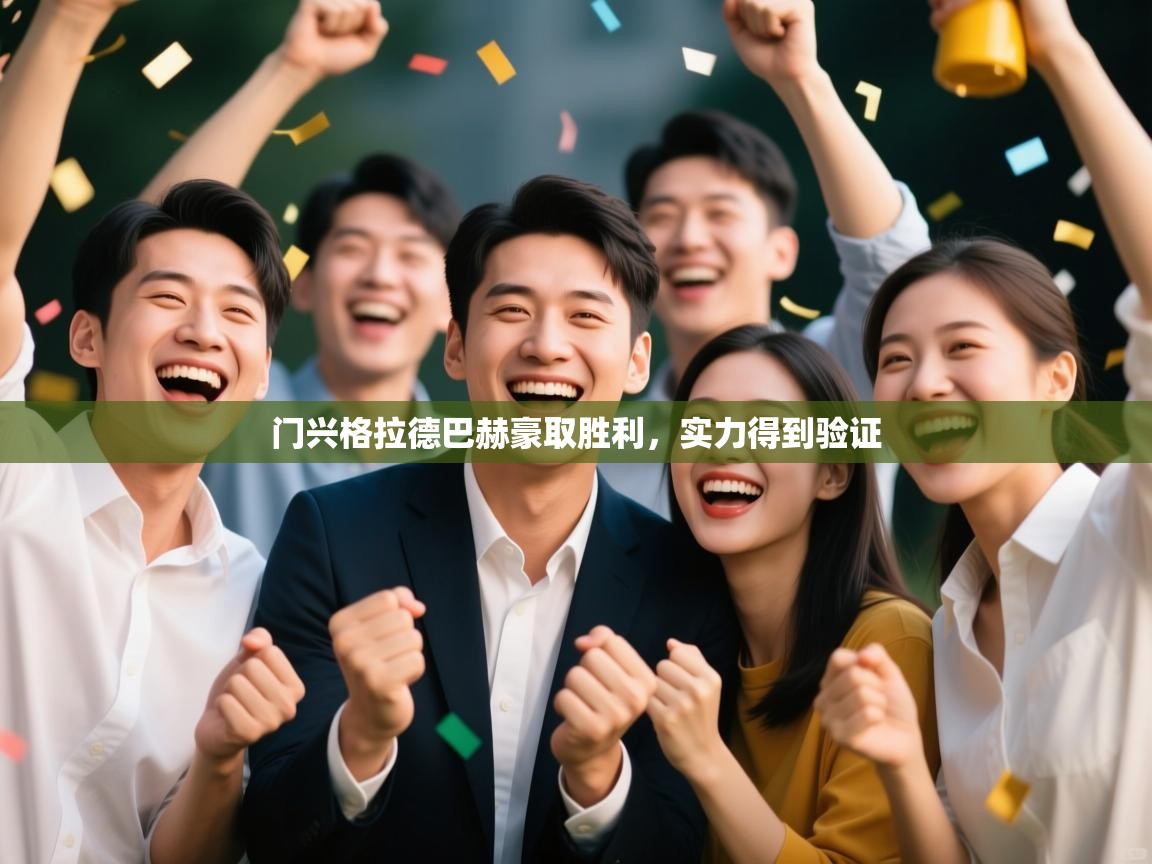 门兴格拉德巴赫豪取胜利，实力得到验证  第1张