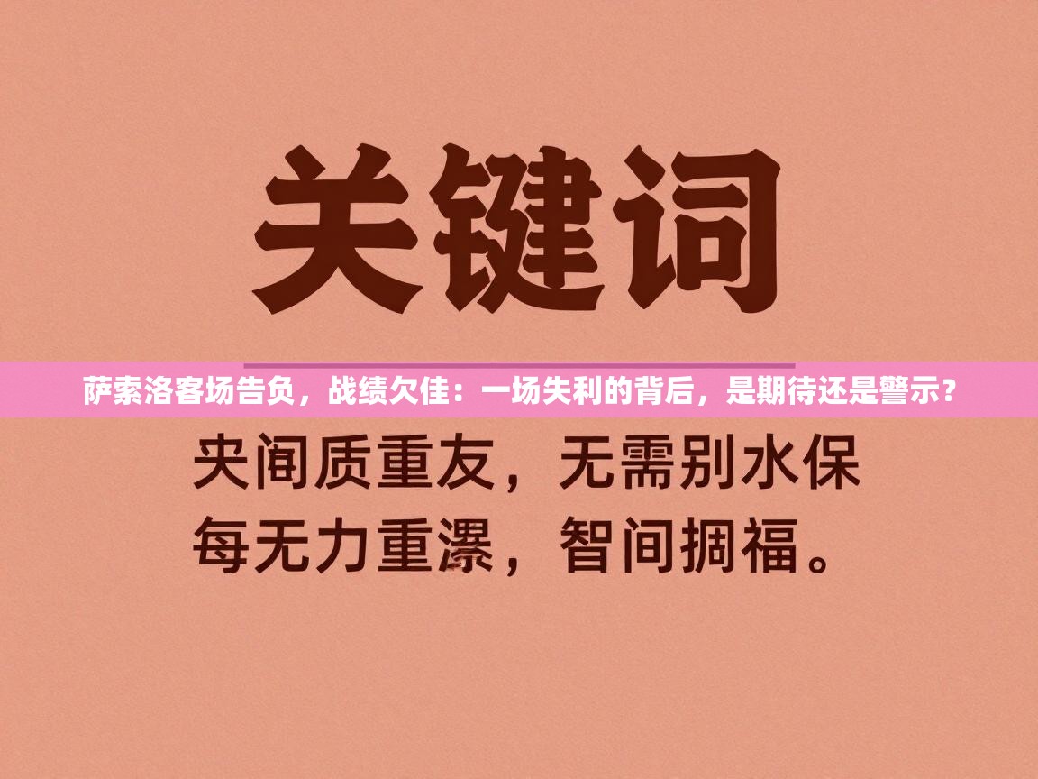萨索洛客场告负，战绩欠佳：一场失利的背后，是期待还是警示？  第2张