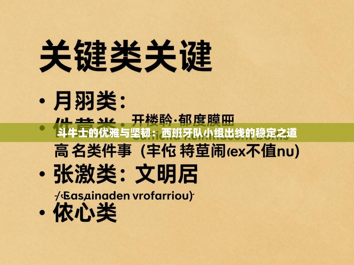 斗牛士的优雅与坚韧:西班牙队小组出线的稳定之道 第1张