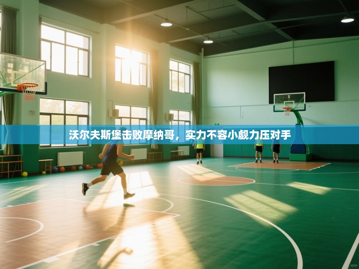 沃尔夫斯堡击败摩纳哥,实力不容小觑力压对手 第1张