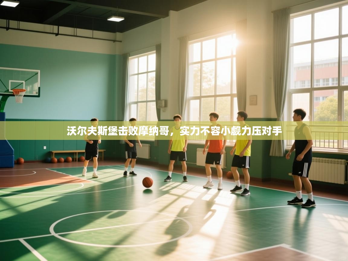 沃尔夫斯堡击败摩纳哥,实力不容小觑力压对手 第2张