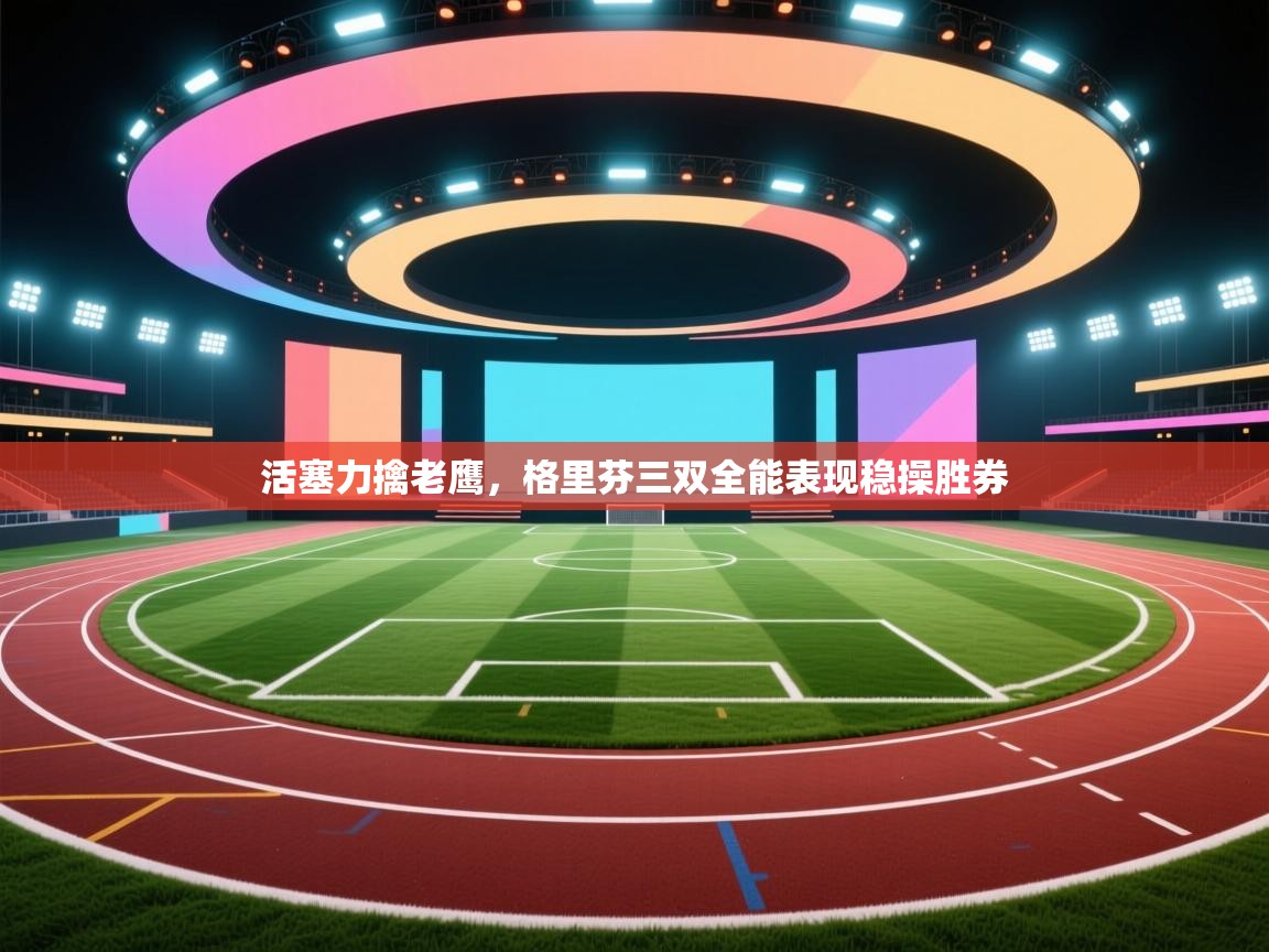 活塞力擒老鹰，格里芬三双全能表现稳操胜券  第2张