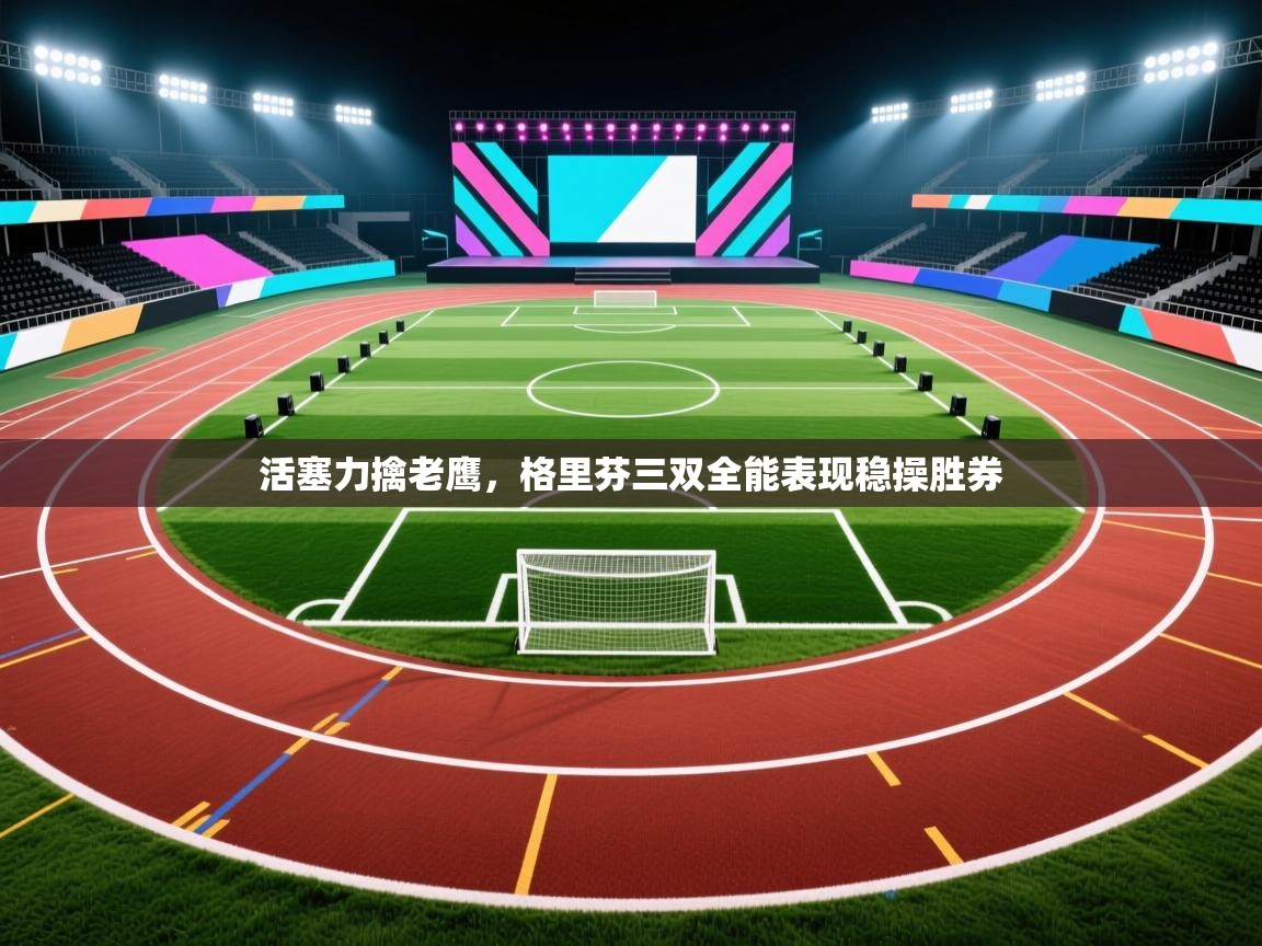 活塞力擒老鹰，格里芬三双全能表现稳操胜券  第1张