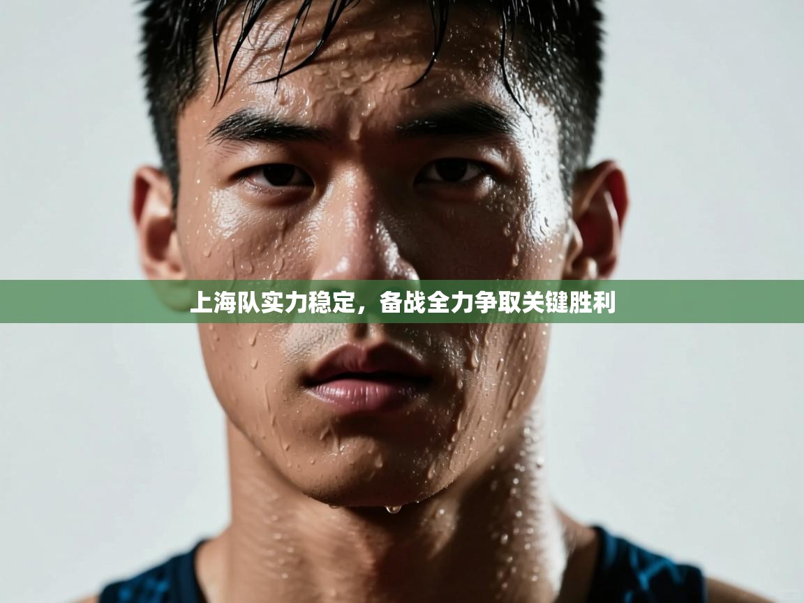 上海队实力稳定，备战全力争取关键胜利  第1张