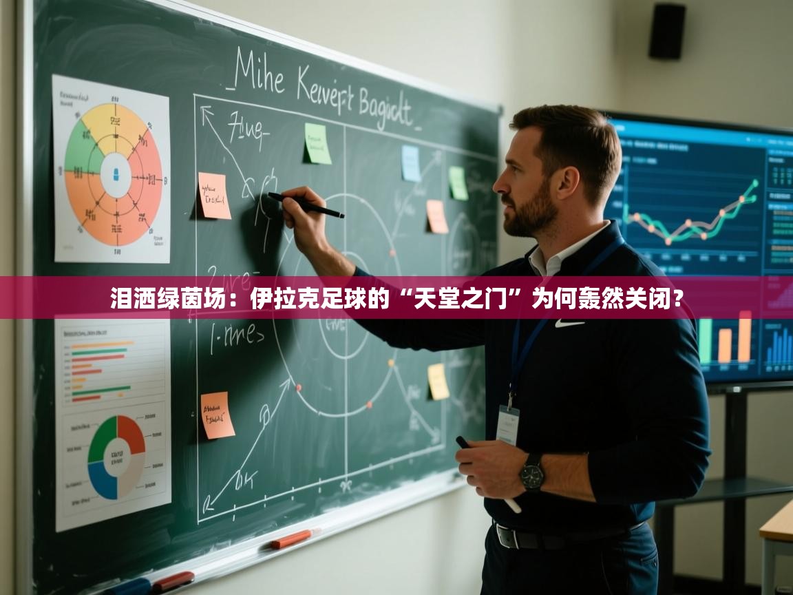 泪洒绿茵场:伊拉克足球的“天堂之门”为何轰然关闭? 第1张