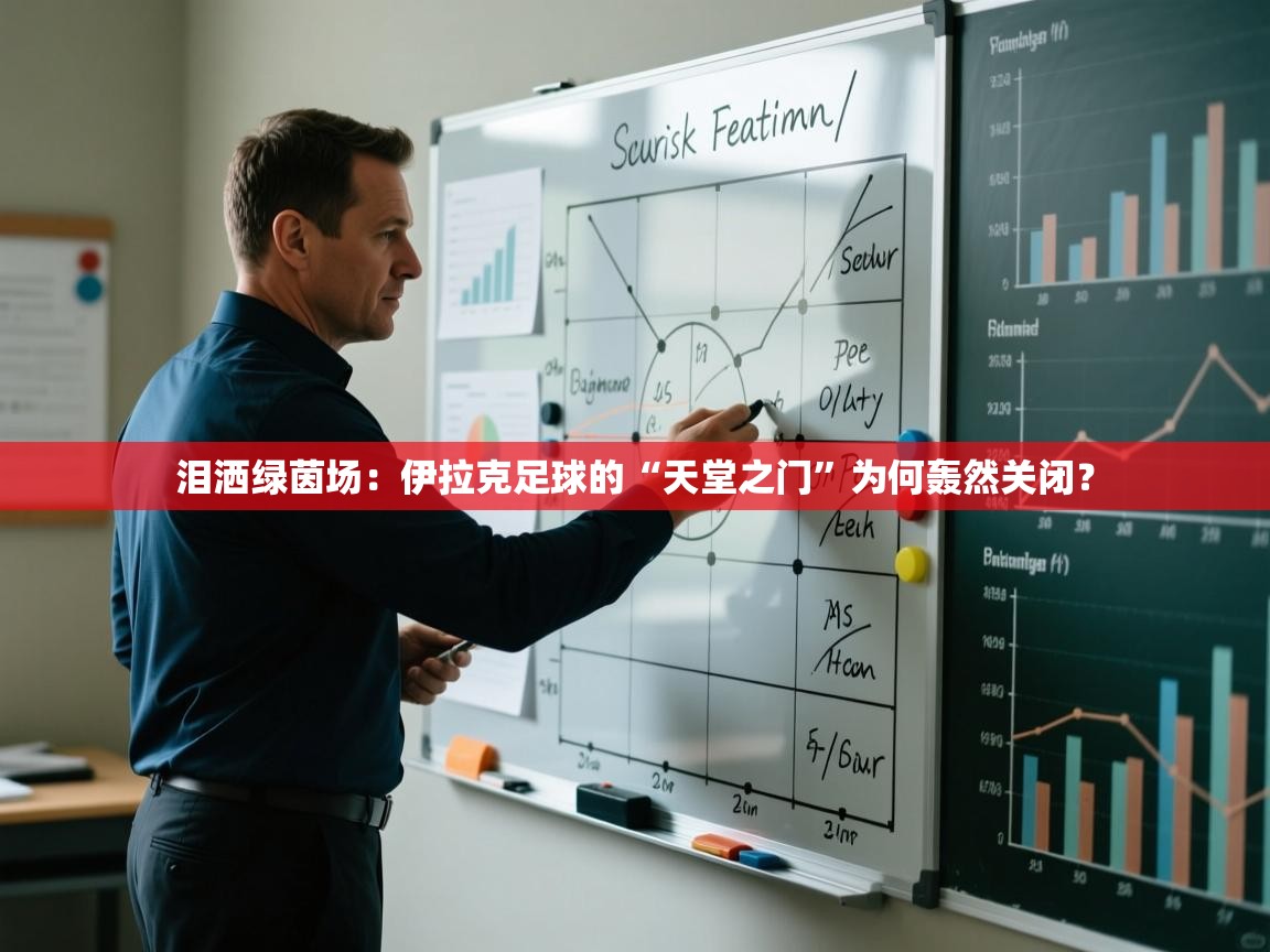 泪洒绿茵场:伊拉克足球的“天堂之门”为何轰然关闭? 第2张