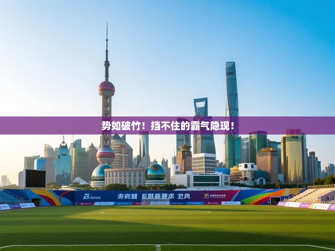 势如破竹!挡不住的霸气隐现! 第1张