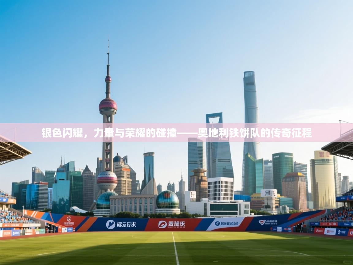 银色闪耀，力量与荣耀的碰撞——奥地利铁饼队的传奇征程  第1张