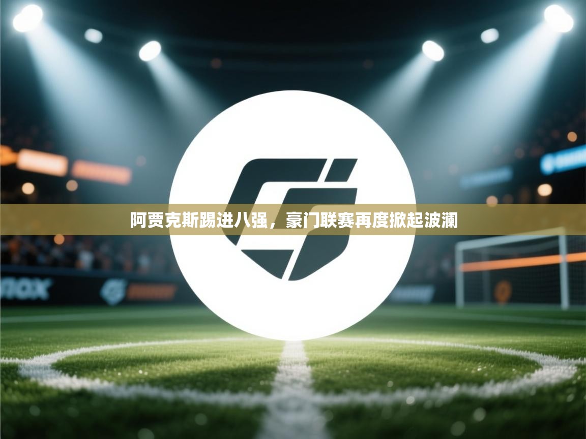 阿贾克斯踢进八强,豪门联赛再度掀起波澜 第1张