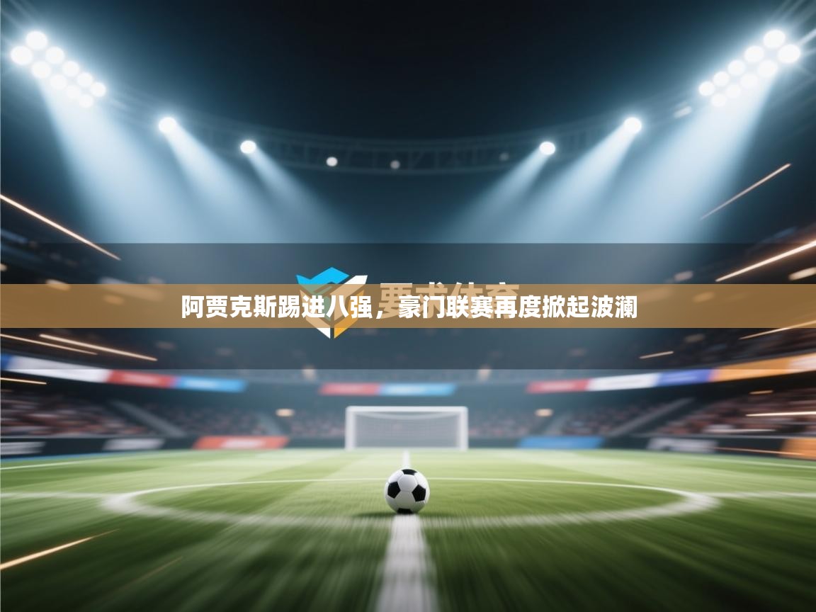 阿贾克斯踢进八强,豪门联赛再度掀起波澜 第2张