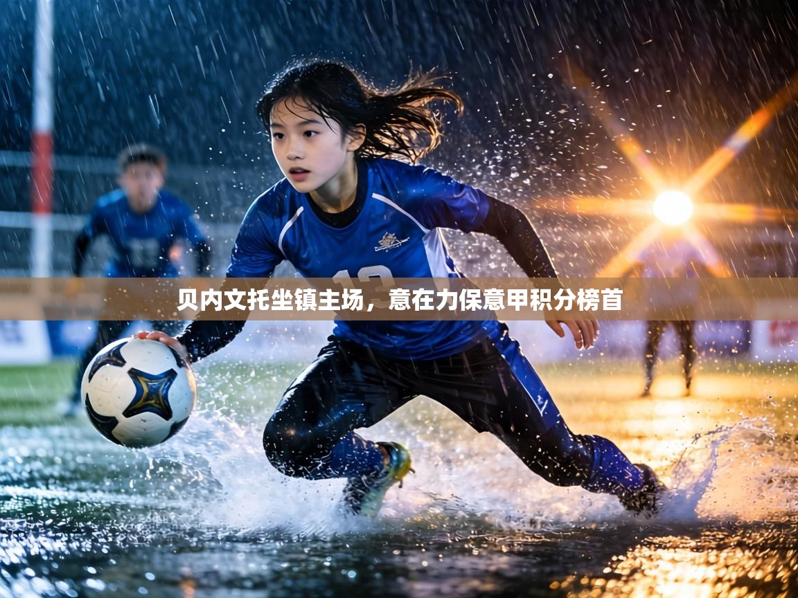 贝内文托坐镇主场,意在力保意甲积分榜首 第1张